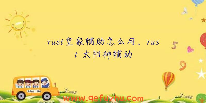 rust皇家辅助怎么用、rust